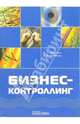 Бизнес-контроллинг, Попченко Елена Леонидовна 