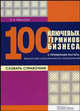 100 ключевых терминов бизнеса: словарь-справочник с примерами расчета финансово-экономических показателей, Максютов Александр Александрович 