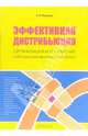 Эффективная дистрибьюция: Организация и управление собственной филиальной сетью, Пашутин Сергей Борисович 