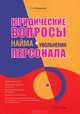 Юридические вопросы найма (увольнения) персонала, Корнийчук Галина Александровна 