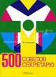 500 советов секретарю, Энговатова Ольга Анатольевна 