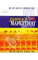 Директ-маркетинг от "А" до "Я", Мазилкина Елена Ивановна, Паничкина Галина Георгиевна 