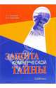 Защита коммерческой тайны, Степанов Алексей Геннадьевич, Шерстнева Оксана Олеговна 