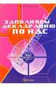 Заполняем Декларацию по НДС, Лермонтов Юрий 