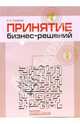 Принятие бизнес-решений, Сидорова Наталья 