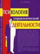 Психология управленческой деятельности: Учебно-практическое пособие., Розанова Валентина Александровна 