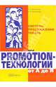 Система продвиж. товара или Promotion-технологии от А до Я, Паничкина Галина Георгиевна, Мазилкина Елена Ивановна 