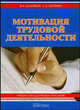Мотивация трудовой деятельности. Учебно-методическое пособие - 2 изд., Шаховой Виктор Алексеевич, Шапиро Сергей Александрович 
