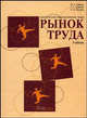 Рынок труда (практическая макроэкономика труда): Учебник, Одегов Юрий Геннадьевич, Руденко Галина Григорьевна, Лунева Наталья Константиновна 