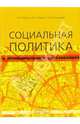 Социальная политика в муниципальных образованиях: Учебник, Волгин Н. А., Калашников С. В., Егоров В. К. 