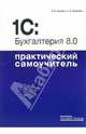 1С: Бухгалтерия 8.0. Практический самоучитель, Кацуба Ольга Борисовна, Фадеева Елена Анатольевна 