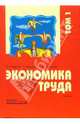 Экономика труда: Учебник. В 2-х томах. Том 1, Одегов Юрий Геннадьевич, Бабынина Лилия Сергеевна, Руденко Галина Георгиевна 