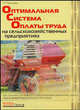 Оптимальная система оплаты труда на сельскохозяйственных предприятиях: как получить от каждого работника максимальную отдачу через эффективную оплату его труда, Яковлева Татьяна 