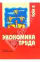 Экономика труда: Учебник. В 2-х томах. Том 2, Одегов Юрий Геннадьевич, Бабынина Лилия Сергеевна, Руденко Галина Георгиевна 