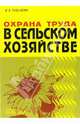 Охрана труда в сельском хозяйстве, Гусак-Катрич Юлия Абдеряшитовна 