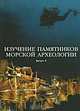 Изучение памятников морской археологии. Выпуск 5, 
