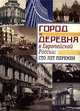 Город и деревня в Европейской России: сто лет перемен, 