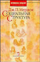 Социальная структура, Мердок Джордж Питер 