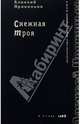 Снежная Троя - (Поэтическая серия клуба "Проект ОГИ"), Прокопьев Алексей 