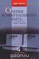 Очерки коммунального быта, Илья Утехин 