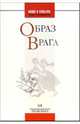 Образ врага, Гудков Лев Дмитриевич 