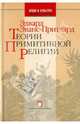 Теории примитивной религии - (Нация и культура: Антропология.Фольклор), Эдвард Эванс-Притчард 