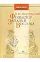 Фольклор Запада и Востока: Сравнительно-исторические очерки - (Нация и культура)., Жирмунский Виктор Максимович 