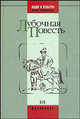 Лубочная повесть - (Нация и культура. Новые материалы. Филология), Рейтблат А.И. 