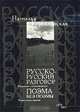 Русско-русский разговор. Избранные стихотворения. Поэма без поэмы. Новая книга стихов, Наталья Горбаневская 
