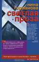 Светлая проза, Нина Горланова 