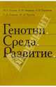 Генотип. Среда. Развитие, Паршикова Оксана Викторовна, Егорова Марина Михайловна, Зырянова Надежда 