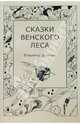 Сказки венского леса, Дурново Владимир 