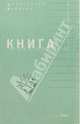 Книга пассажира, Рубахин Константин 