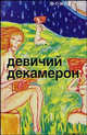Девичий декамерон, Ирина Балабанова, Александра Гурикова, Наталия Леонтьева 