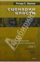 Сценарии власти. Мифы и церемонии русской монархии. В 2 томах. Том 1. От Петра Великого до смерти Николая I, Ричард С. Уортман 