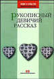 Рукописный девичий рассказ - (Нация и культура: Антропология.Фольклор), Борисов С.Б. 