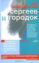 Сергеев и городок: Роман, Зайончковский Олег Викторович 