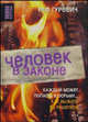 Человек в законе. Каждый может попасть в тюрьму... как выжить за решеткой (Серия "Non-fiction"), Гуревич Раф Петрович 