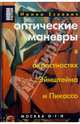 Оптические маневры в окрестностях Эйнштейна и Пикассо - (Non Fiction), Ирина Ескевич 