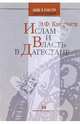 Ислам и Власть в Дагестане, Кисриев Энвер 