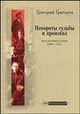 Повороты судьбы и произвол. Воспоминания. 1905-1927 годы, Григорий Григоров 