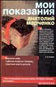 Мои показания, Марченко Анатолий Тихонович 