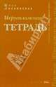 Иерусалимская тетрадь, Лиснянская Инна Львовна 