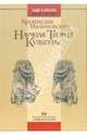 Научная теория культуры. /Пер. с англ. - 2-е изд., испр. - (Нация и культура), Бронислав Малиновский 