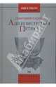 Администрация Петра I, Серов Дмитрий Олегович 