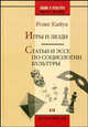 Игры и люди: Статьи и эссе по социологии культуры. (Серия:'Нация и культура / Новые исследования: Антропология'), Кайуа Роже 