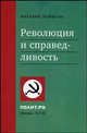 Революция и справедливость - (Полит.ру), Виталий Найшуль 