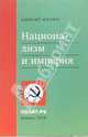 Национализм и империя (Серия:'Полит.ру'), Миллер Алексей Ильич 