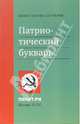 Патриотический букварь. Русский человек в алфавитном порядке - (Полит.ру), Константин Сутягин 