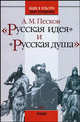 "Русская идея" и "русская душа": Очерки русской историософии, Песков Алексей Михайлович 